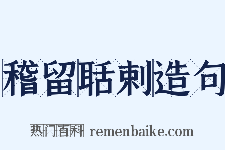 稽留聒剌造句是什么意思的图片